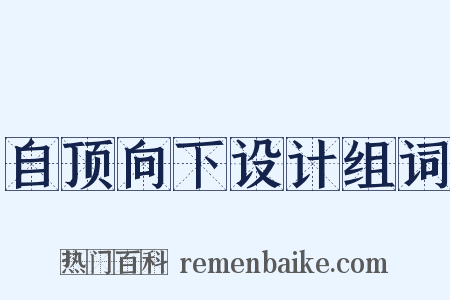 自顶向下设计组词是什么意思的图片